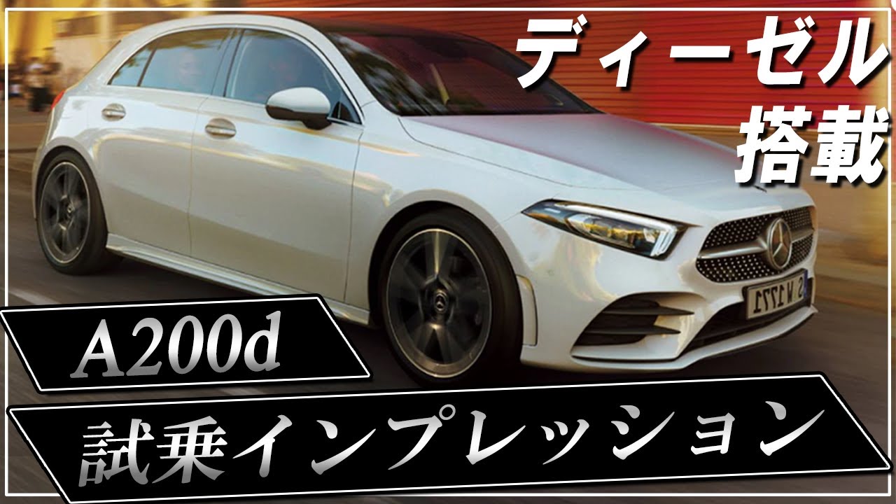 【A200d】ディーゼル搭載！エントリークラスでも驚異的な運転性能を発揮！【Aクラス】