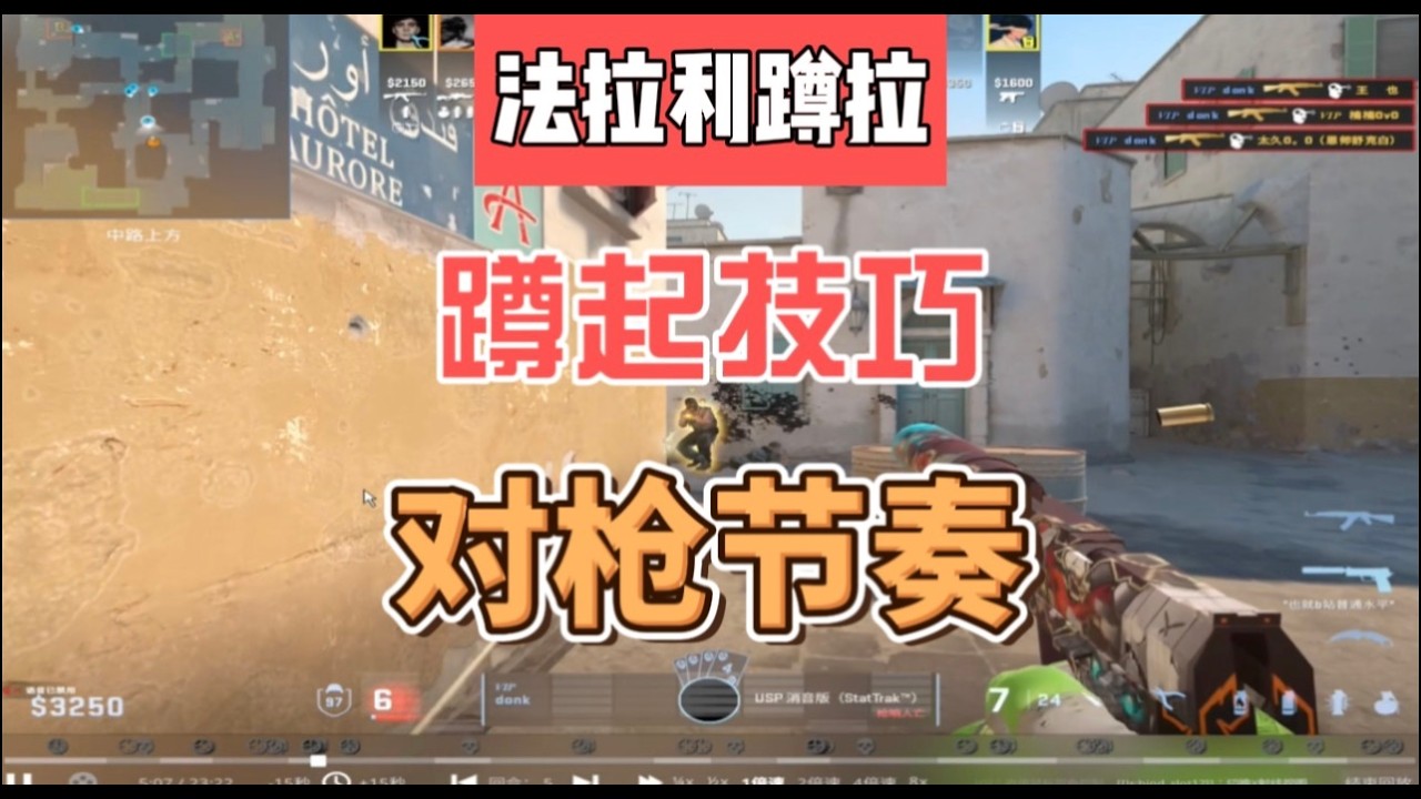 对枪到底该不该蹲下？一个视频教会你应用大蹲拉对枪不再怕