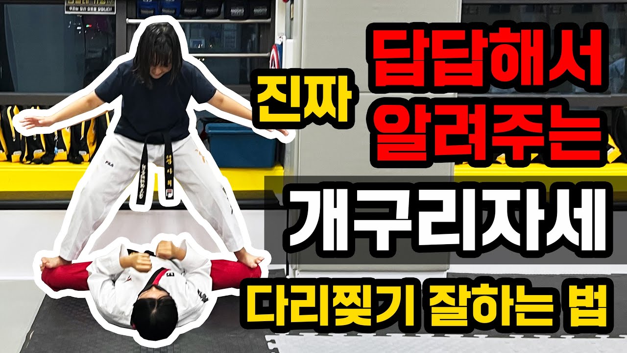 태권도 사범님이 답답해서 알려주는 개구리자세 골반스트레칭 제대로 늘리는법 #내전근스트레칭 #골반교정 #다리찢기일자되는법