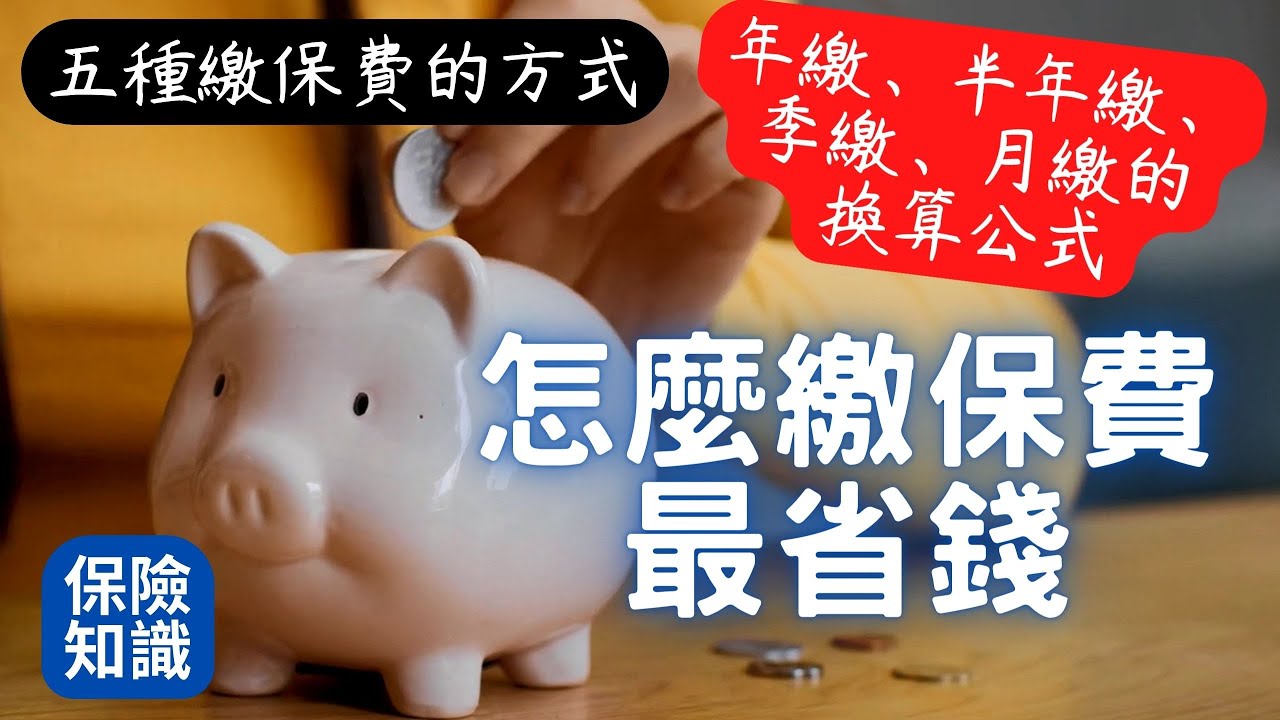 怎麼繳保費最省！？│年繳、半年繳、季繳、月繳的保費換算公式│五種繳保費的方法│銀行轉帳有1%折扣│信用卡 現金回饋 點數回饋│自行繳費 現金繳費 ATM轉帳 網銀轉帳│信用卡12期零利率│