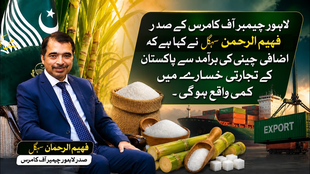 Surplus sugar exports can cut Pakistan&rsquo;s trade deficit, says Fahim Sehgal