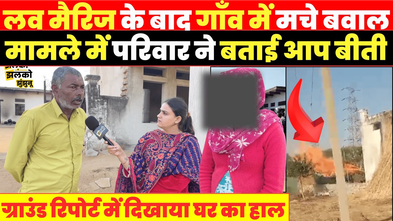 Jhunjhunu में Love Marriage पर मचे बवाल मामले में लड़के के घर वालों ने बताई खौफनाक दिन की आप बीती