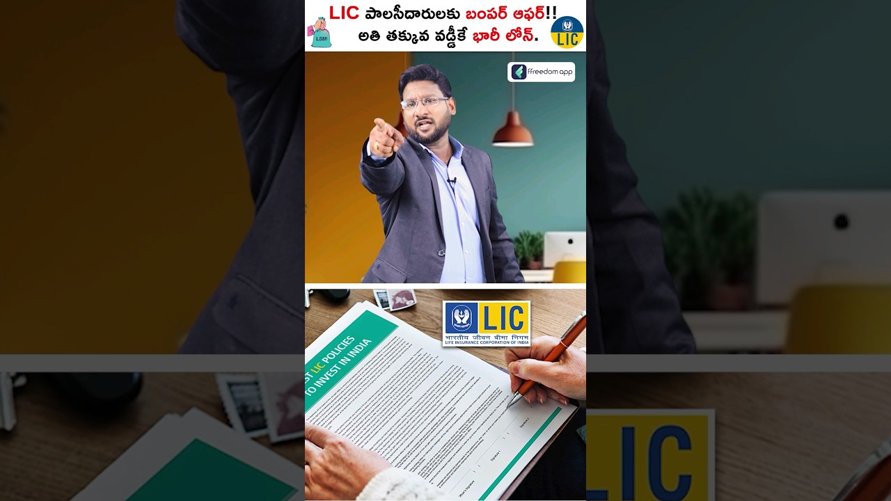 Good News For LIC Policy Holders - Get Huge Loan With Low Interest🤩 #shorts #kowshikmaridi