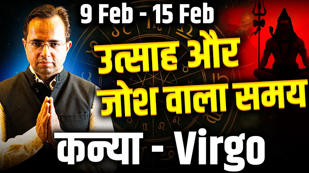 कन्या राशि 9–15 फरवरी 2026 | उत्साह और जोश वाला समय | Weekly Horoscope | #virgo #rashifal