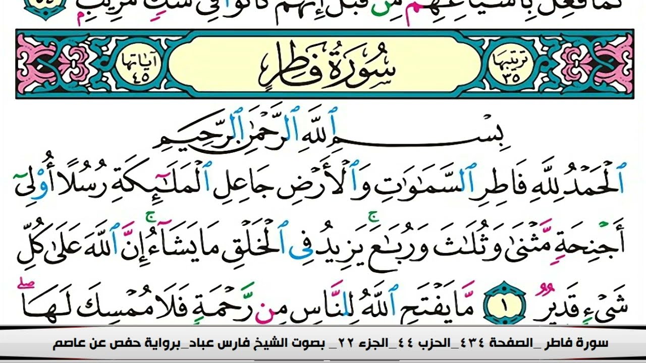 فارس عباد سورة فاطر كاملة مكتوبة