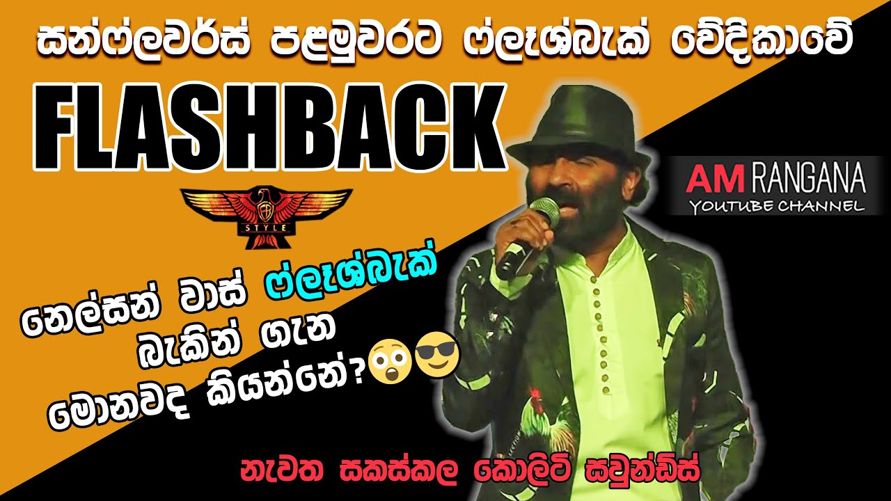 SUNFLOWER WITH FLASH BACK LIVE SHOW KATUNERIYA ෆ්ලෑශ්බෑක්  රිද්මයට සන්ෆ්ලවර්ස්  RECREATED  SOUNDS