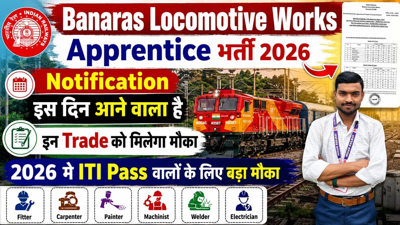 BLW Apprentice Bharti 2026 Notification Kab Ayega || Banaras Locomotive Works Apprentice New Bharti