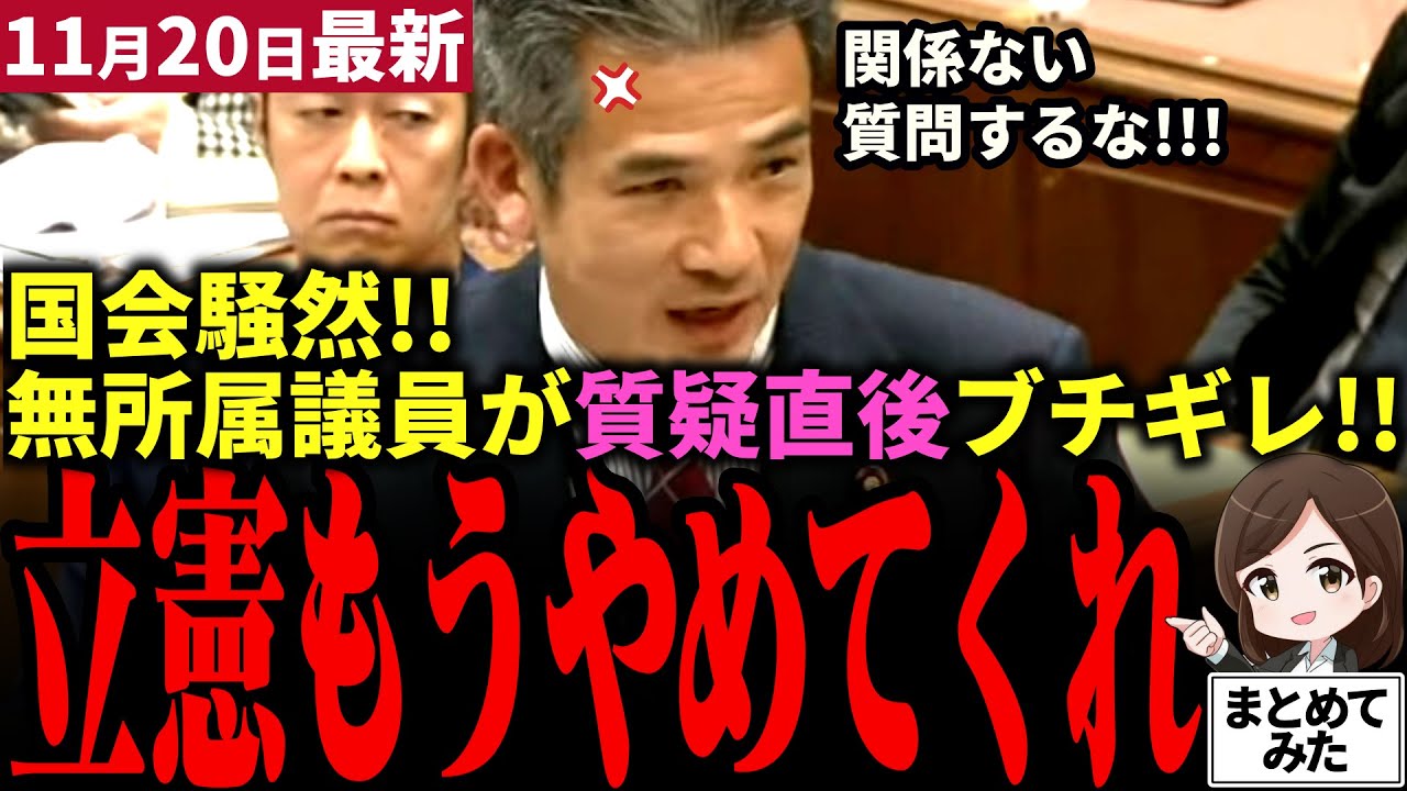 【高市総理最新】議員すら立憲質疑不要と表明！無所属緒方議員が関係ない質疑連発で国会を混乱させる立憲民主党を大批判！国会のスリム化を主張&rarr;高市の右腕吉良は官房長官も賛同！【勝手に論評】
