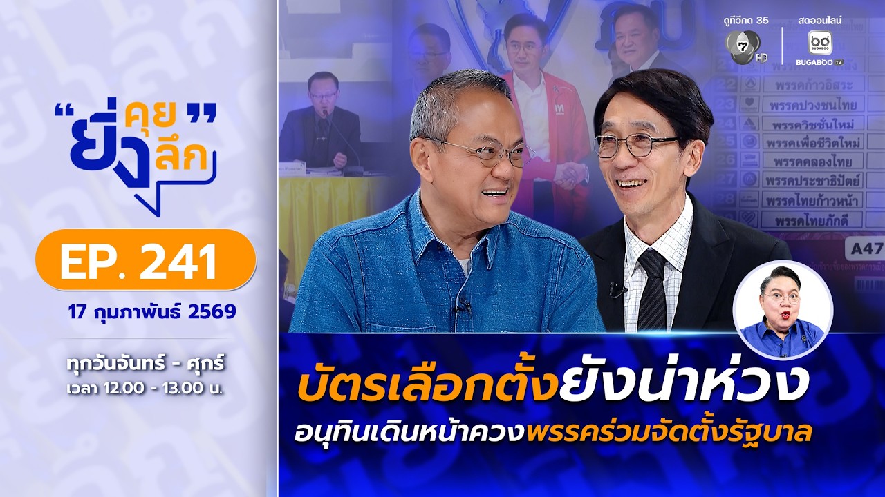 Live ยิ่งคุย ยิ่งลึก EP.241 บัตรเลือกตั้งยังน่าห่วง อนุทินเดินหน้าควงพรรคร่วมจัดตั้งรัฐบาล| ช่อง 7HD