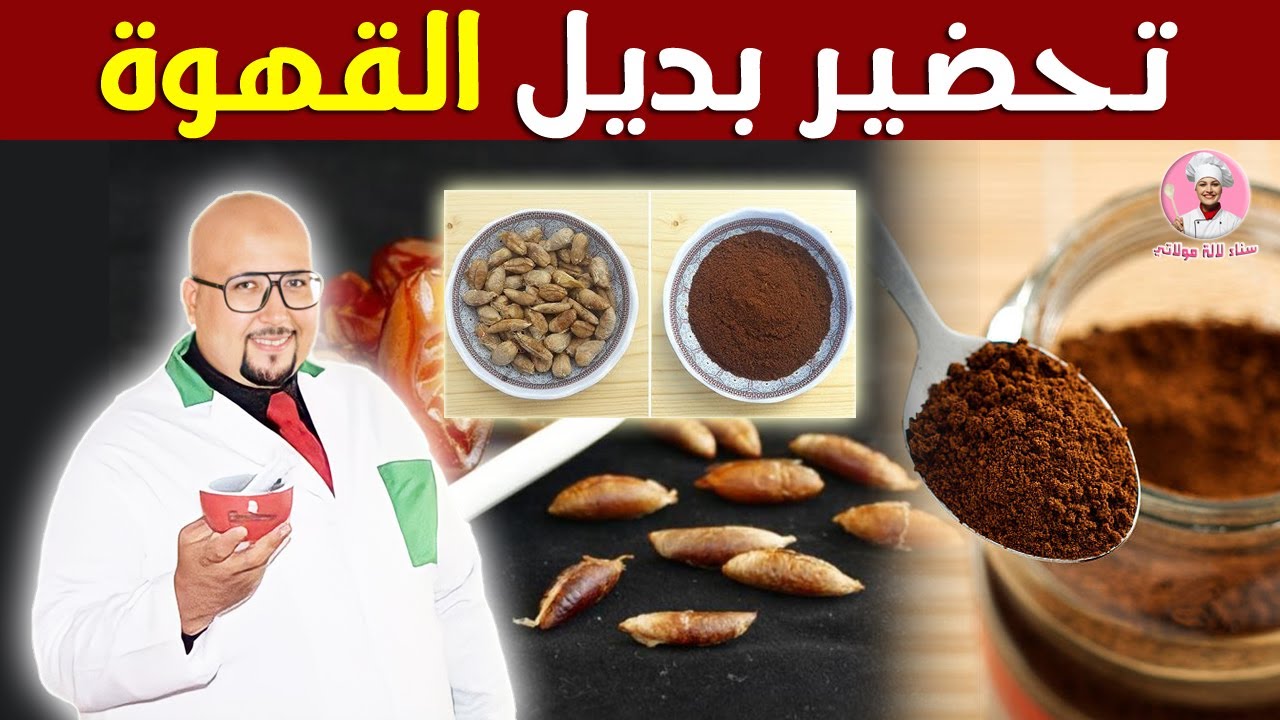تحضير بديل القهوة بعضم التمر مع الدكتور عماد ميزاب imad mizab