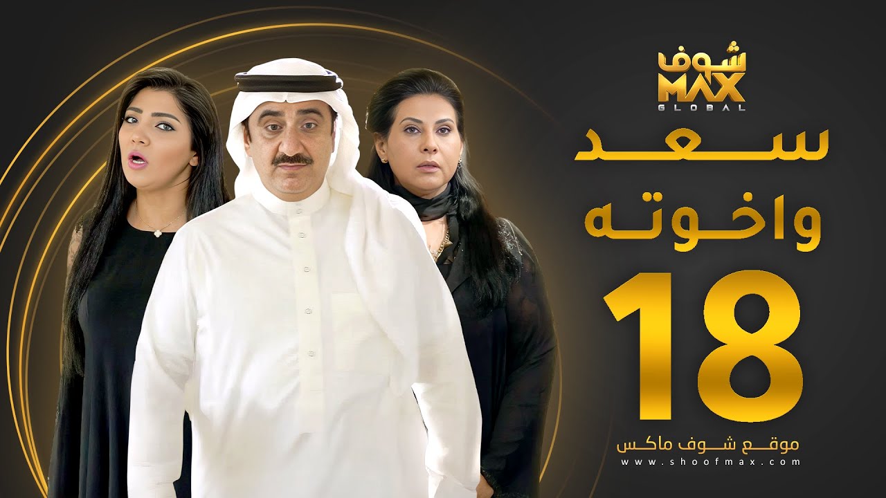 مسلسل سعد وخواته الحلقة 18 -  باسمة حمادة - حسن عسيري - شهد الياسين