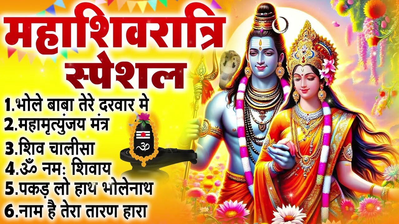 2026 महाशिवरात्रि Special भजन | शिवरात्रि के भजन ~ नॉनस्टॉप शिव भजन | Mahashivratri Bhajan 2026
