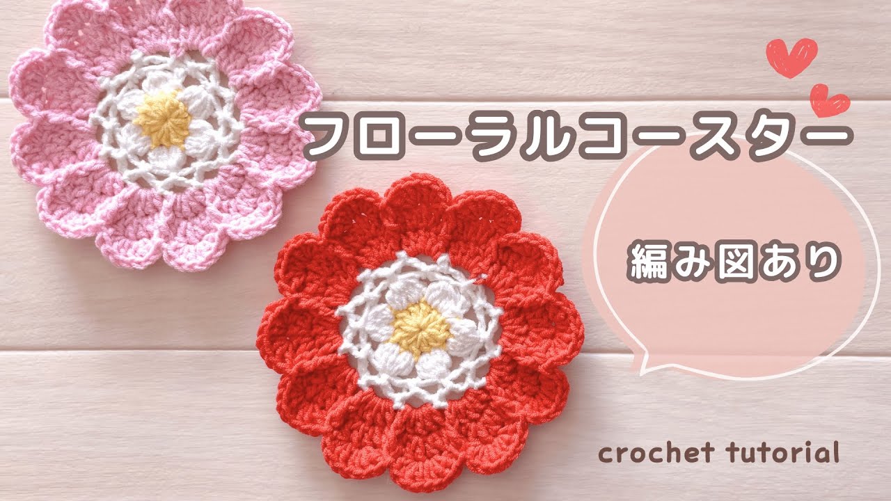 かぎ針編み｜3色で編むフローラルコースターの編み方｜編み図あり