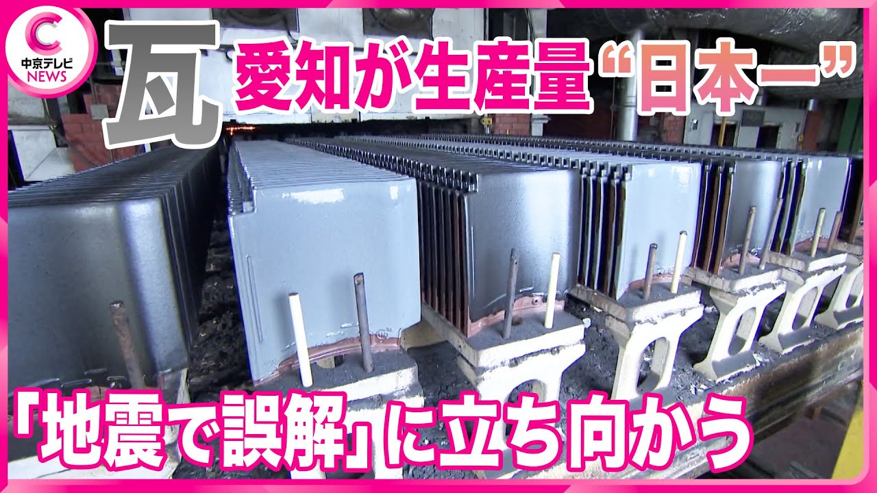 【瓦】愛知が生産量“日本一” ｢地震で誤解｣に立ち向かう “これぞニッポン”に必須！