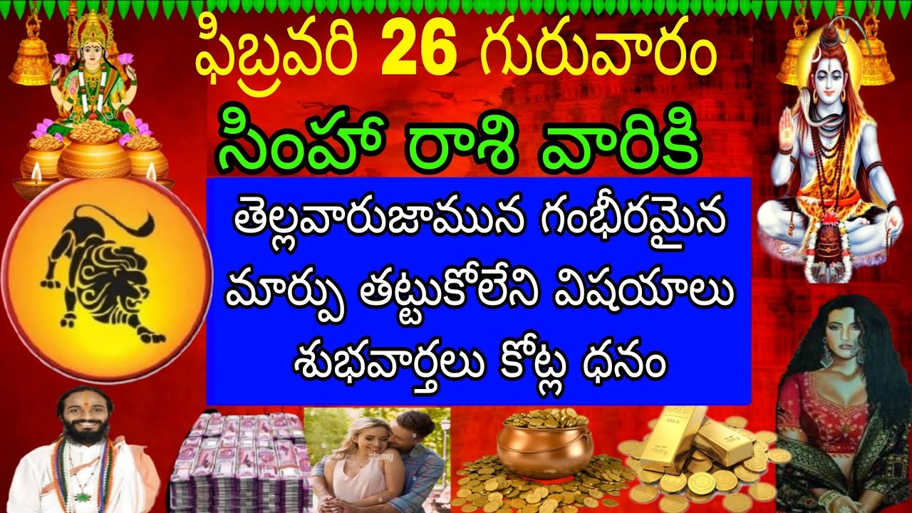 ఫిబ్రవరి 26 గురువారం సింహా రాశి ఫలితాలు గంభీరమైన పాటలు తట్టుకోలేని విషయాలు శుభవార్తలు కోట్ల ధనం