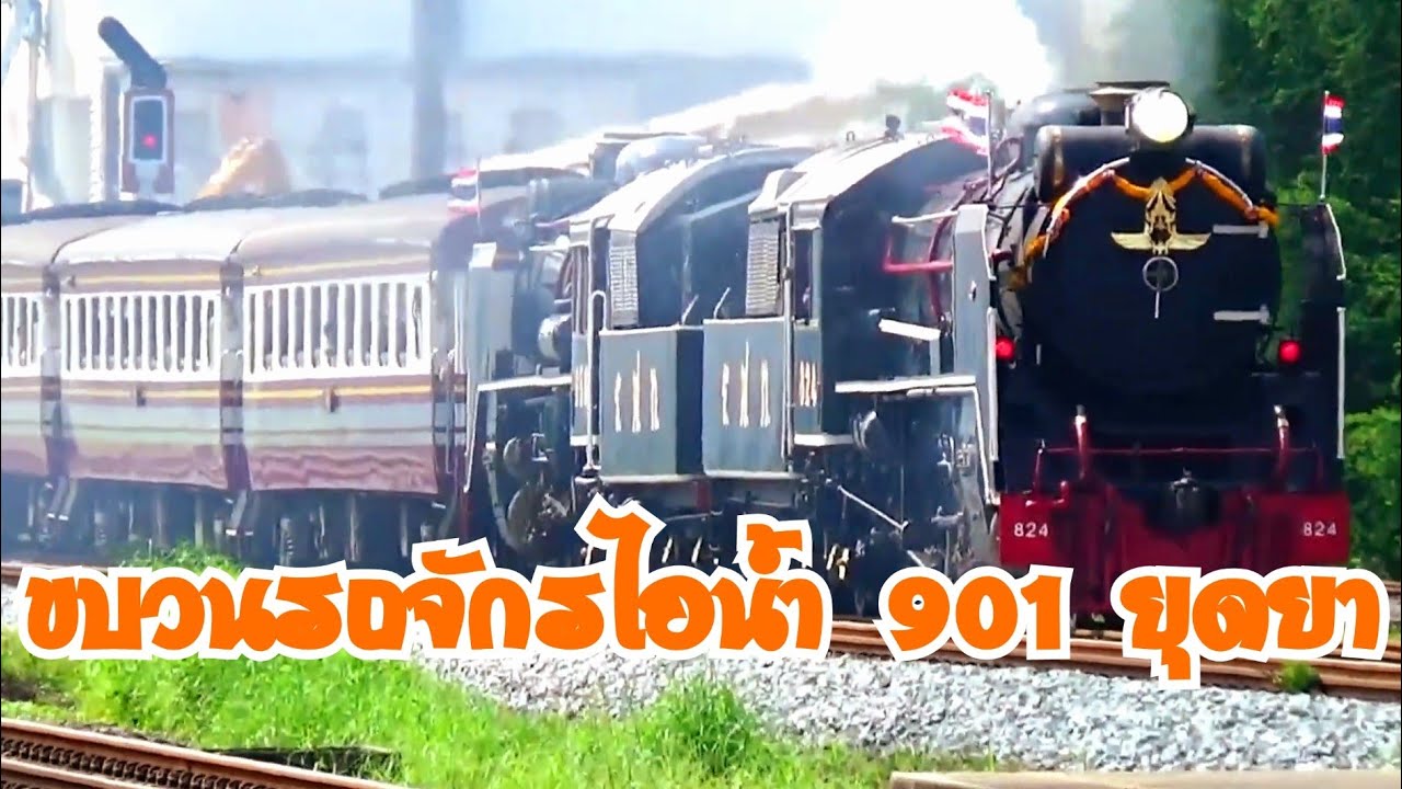 รถจักรไอน้ำวันปิยะมหาราช 2567 พร้อมรถไฟช่วงเวลาใกล้เคียงอีก 4 ขบวนผ่านสถานีรถไฟเชียงรากน้อย