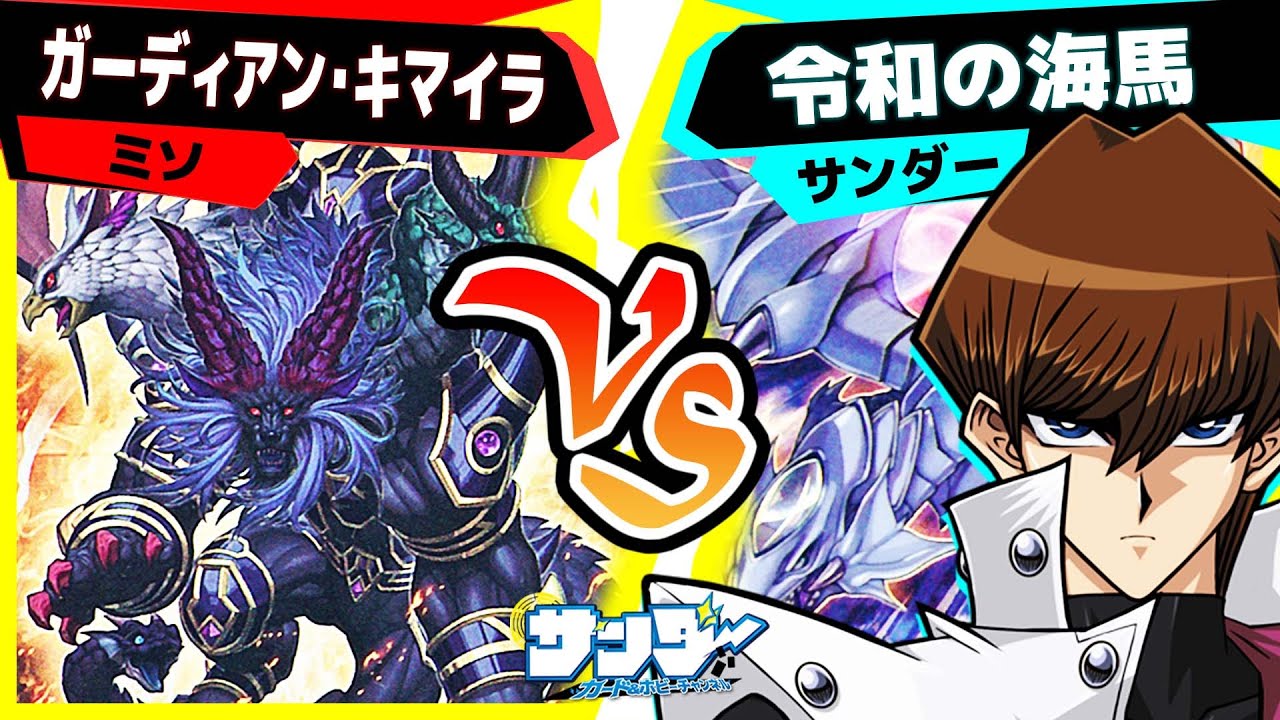 【#遊戯王】リベンジ！黒竜の仇は白龍が取る！「平均的ガーディアンキマイラ」vs「令和の海馬」【#対戦】