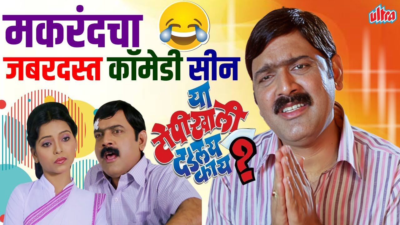 जबरदस्त कॉमेडी सीन्स: अशोक मामाच्या विनोदावर मक्याची गुगली- या टोपी खाली दडलंय काय? #makrandanaspure