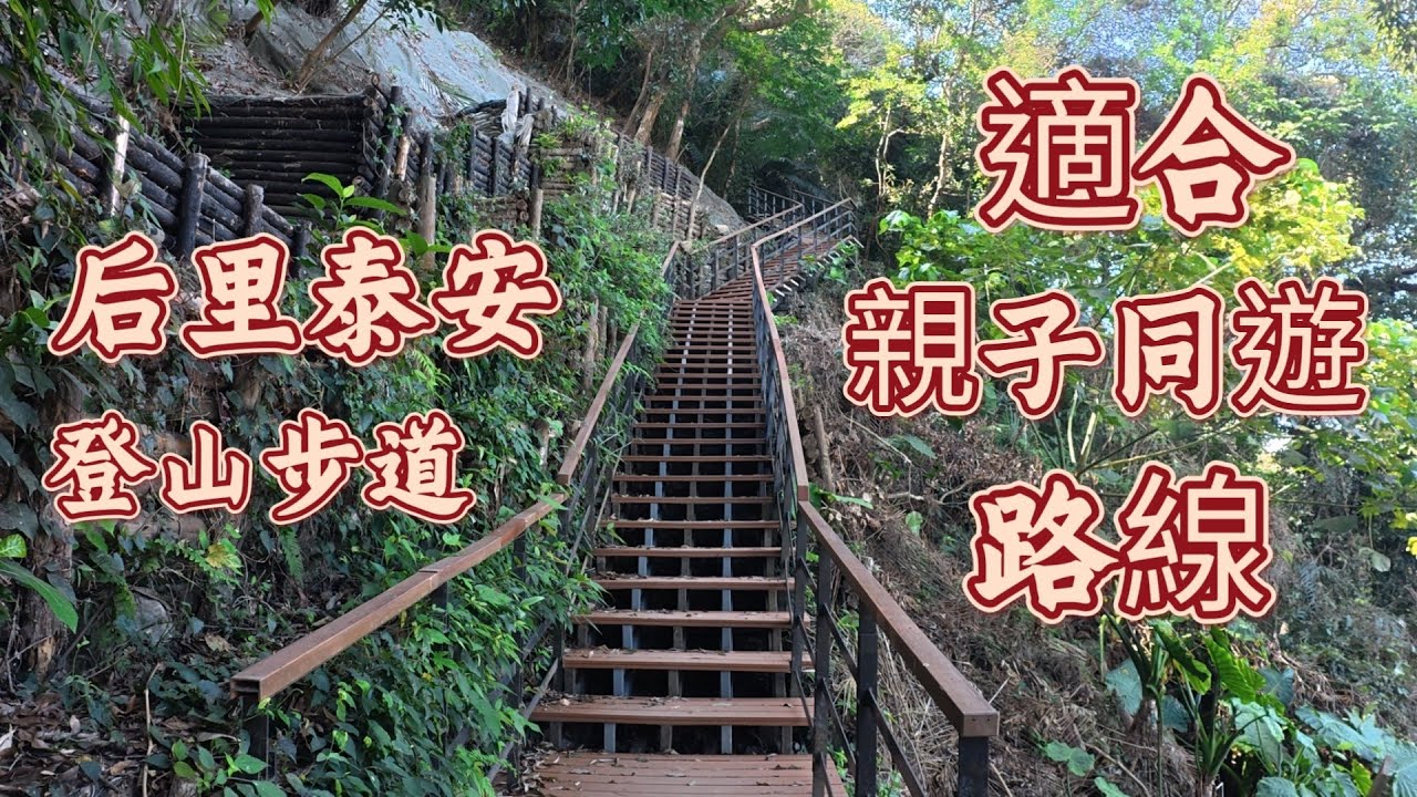 台中后里 | 泰安鐵道文化園區 | 泰安登山步道 | 適合親子同遊的路線 