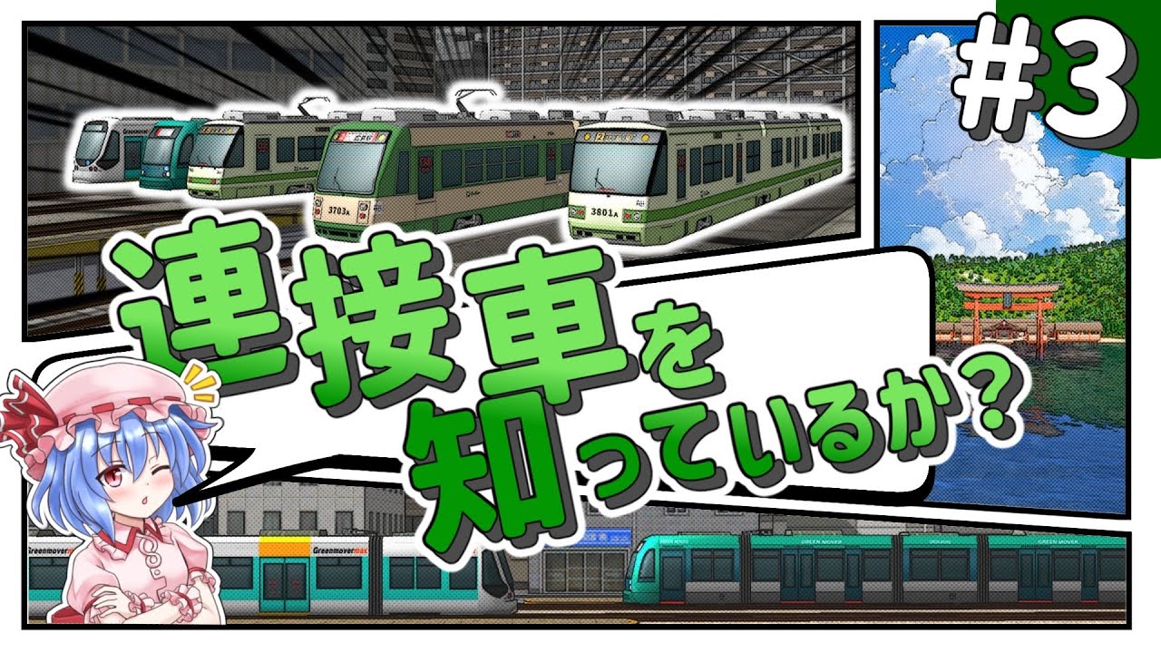 あなたの町、連接車足りてますか？#3【A9TC】