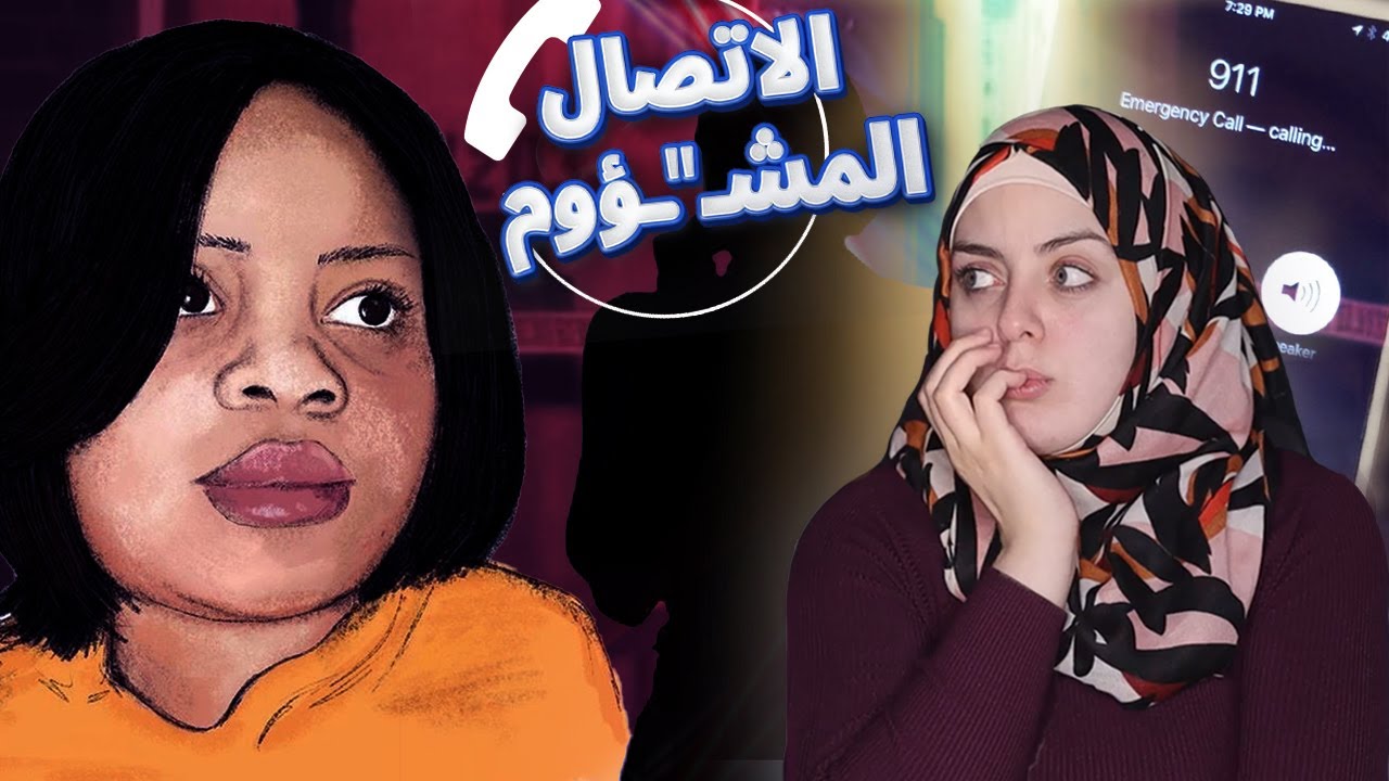 إتصال على الطوارئ ينتهي بفاجـ*ـعة...طـ*ـفـ*ـل شاهد الأحداث ورواها للمحققين