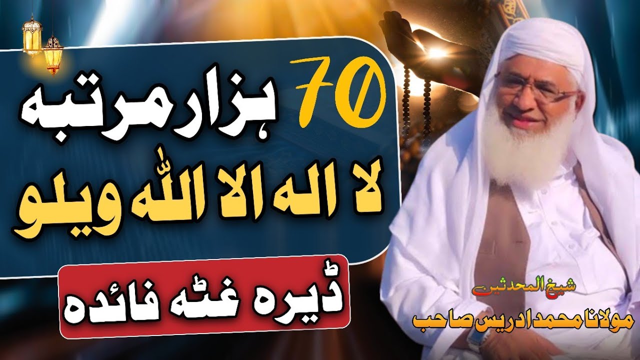70 Hazar Peri La Ilaha illallah Welo Ghta Faida | Shaikh Idrees Sahib Pashto Bayan | Shekh Idrees |