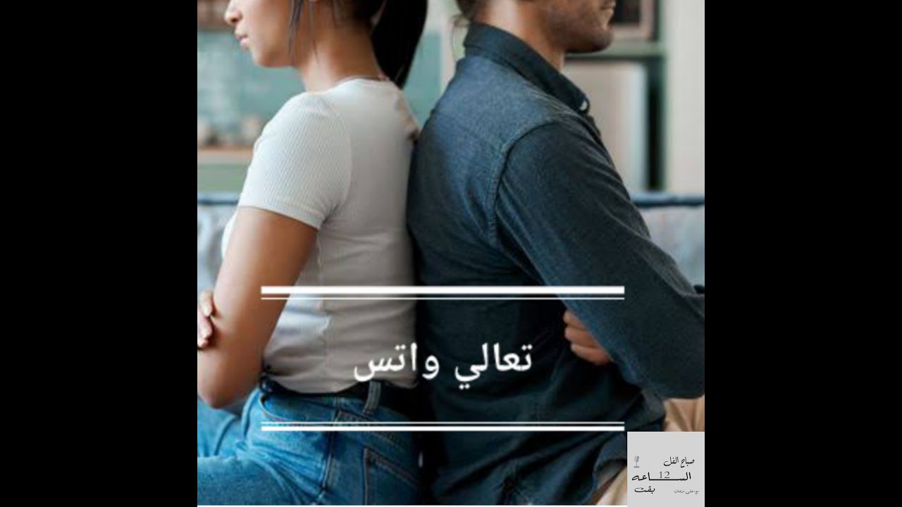 الحلقه الاولي تعالي واتس-Elsa3a ba2t 12- t3aly WhatsApp