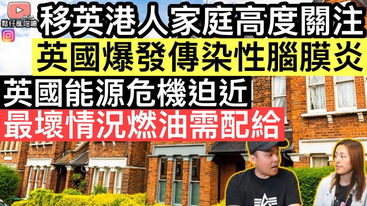 英國爆侵襲性腦膜炎‼️￼具有高傳染性及可致命⚠️英國能源危機迫近，最壞情況可能燃油需要配給‼️