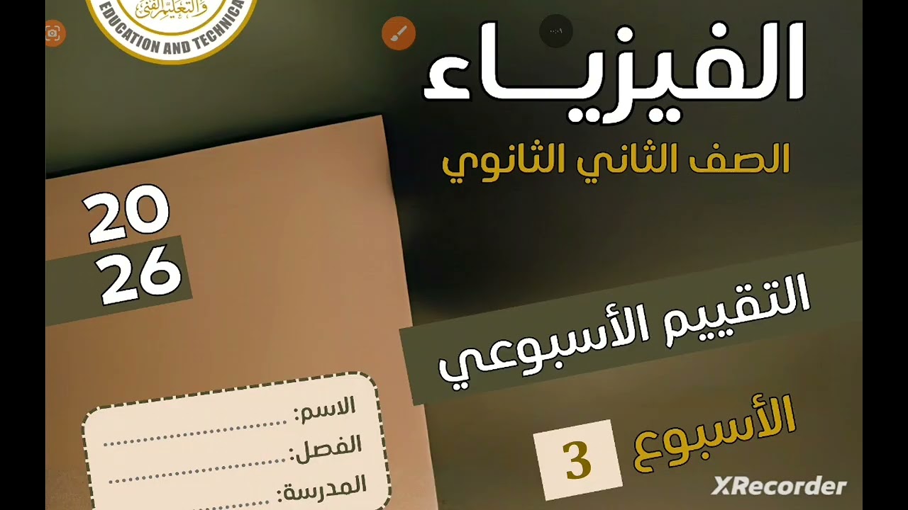 حل الواجب والتقييم الأسبوع 3 # قانون بقاء الطاقة الميكانيكية #ثانية ثانوي #فيزياء # ترم ثاني # 2026