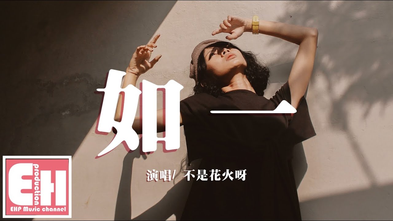 不是花火呀 - 如一『所以我把歌詞寫成詩句，一筆一劃篆刻下我思緒。』【動態歌詞Lyrics】