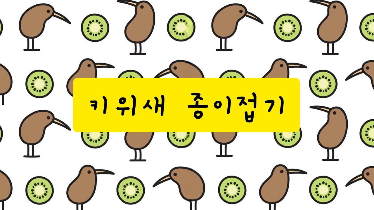 시온이의 키위새 종이접기 (중급편)