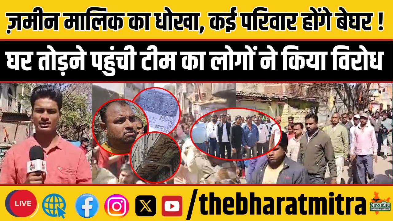 पैसा गया, ज़मीन गई अब आशियाना भी छीन जाएगा, ज़मीन मालिक की धोखाधड़ी के शिकार लोगों का बवाल और हंगामा