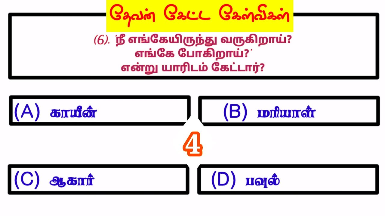 வேத வினா விடை | tamil bible quiz | bible quiz in tamil | வேதாகம கேள்வி பதில்