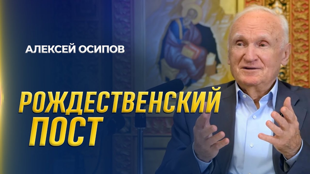 Пост &mdash; что главное? Рождественский пост / А.И. Осипов