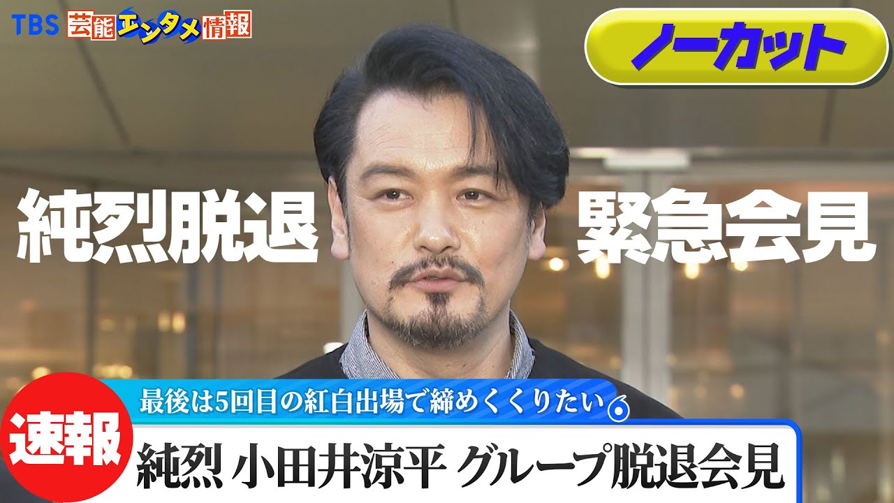【速報ノーカット】純烈メンバーが緊急会見　小田井涼平さん・グループ脱退に胸の内を激白「最後は5回目の紅白出場で締めくくりたい」【会見】