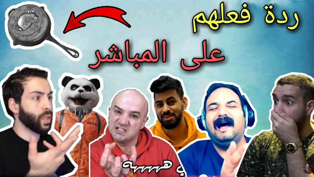 ردة فعل لاعبين لما ينجلدون و يبلعون طاوة 😂 مشاهير ببجي تفنشوا بالطاوة ⭐ PUBG STREAMERS KILLED BY PAN