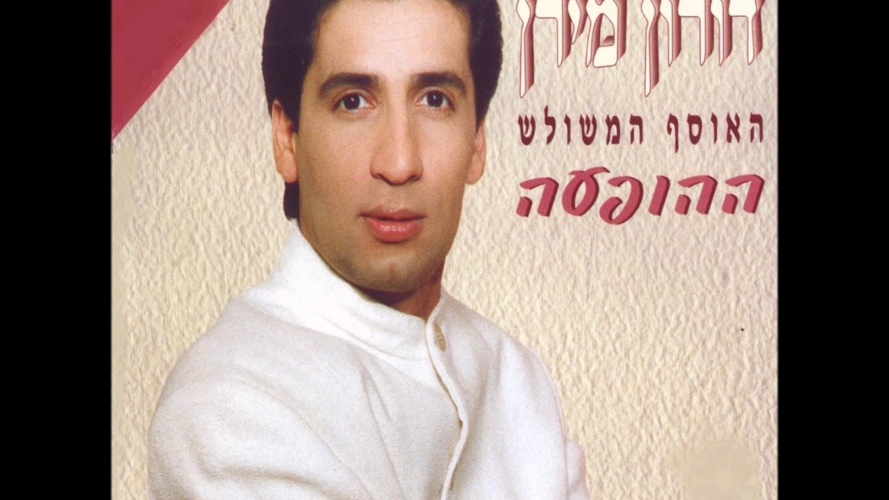 דורון מירן - מחרוזת: העולם כמו גלגל, חוזר מאהבה