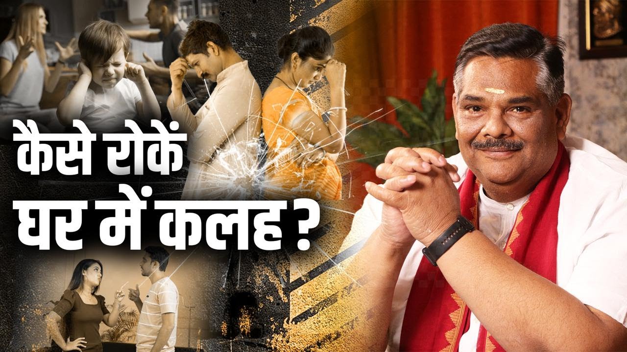 Как прекратить домашние конфликты? | Доктор Паван Синха Гуруджи