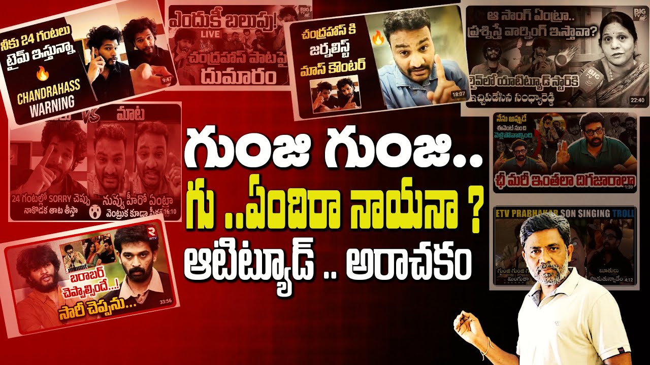 🔥 గుంజి గుంజి.. గు ..ఏందిరా నాయనా ? Gunji gunji Song Cheap Promotion | Rajiv erram | Charan tv