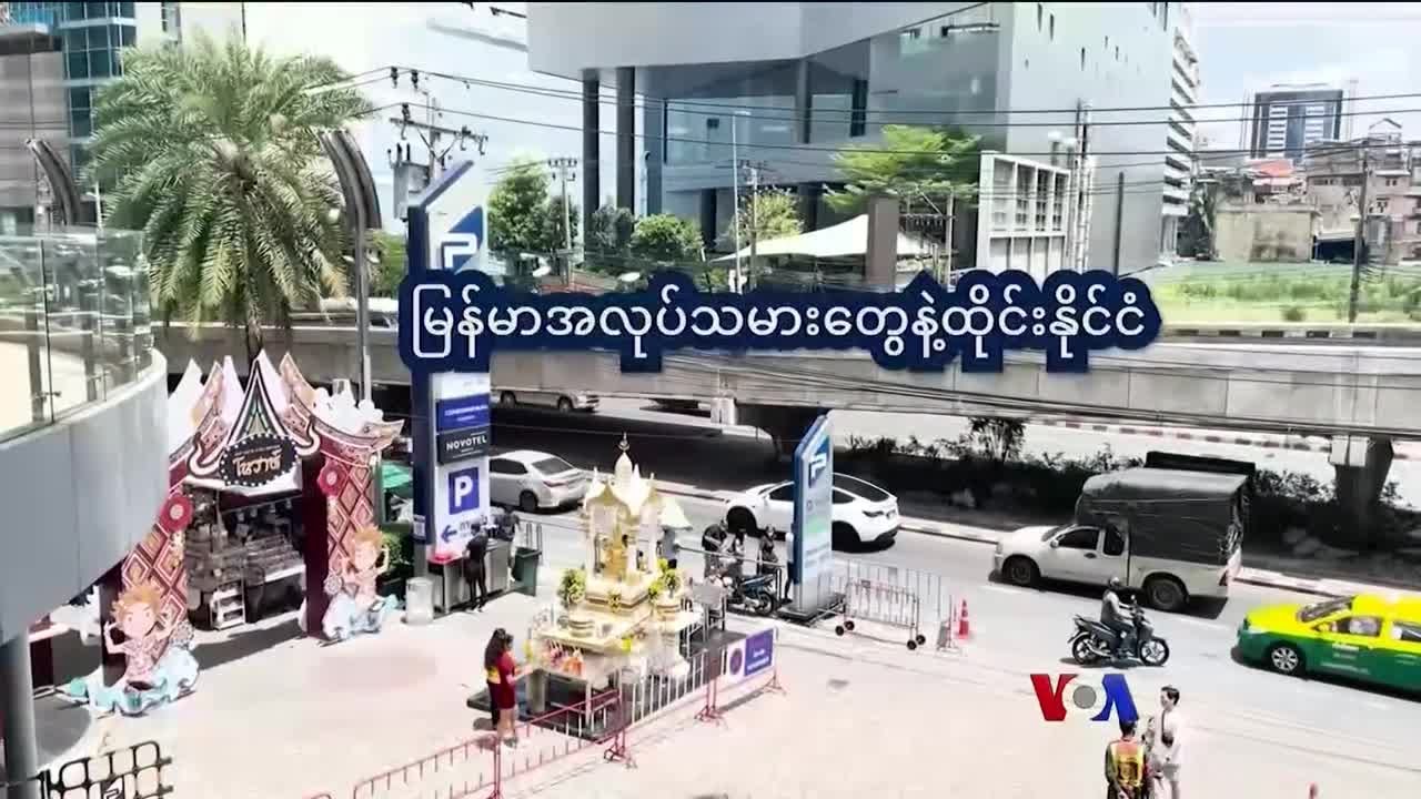 ထိုင်းရောက် မရှိမဖြစ်မြန်မာလုပ်သားများ