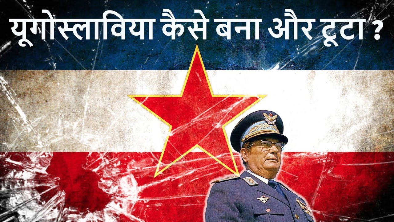 यूगोस्लाविया कैसे बना और टूटा? - Breakup of Yugoslavia - History for UPSC/SSC/PCS
