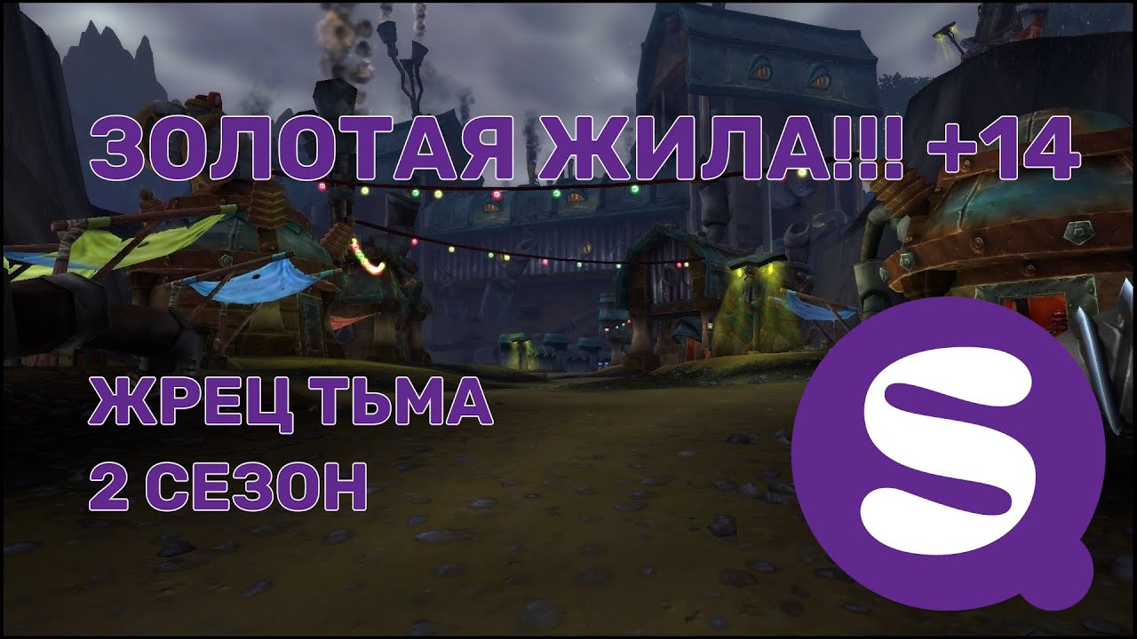 +14 Золотая Жила!!! | Жрец Тьма PoV | Архонт | TWW Сезон 2