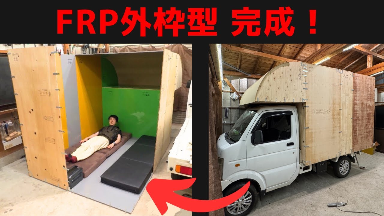 ど素人が2日で簡単に組むFRPキャンピングシェル型。パネコート外枠DIY