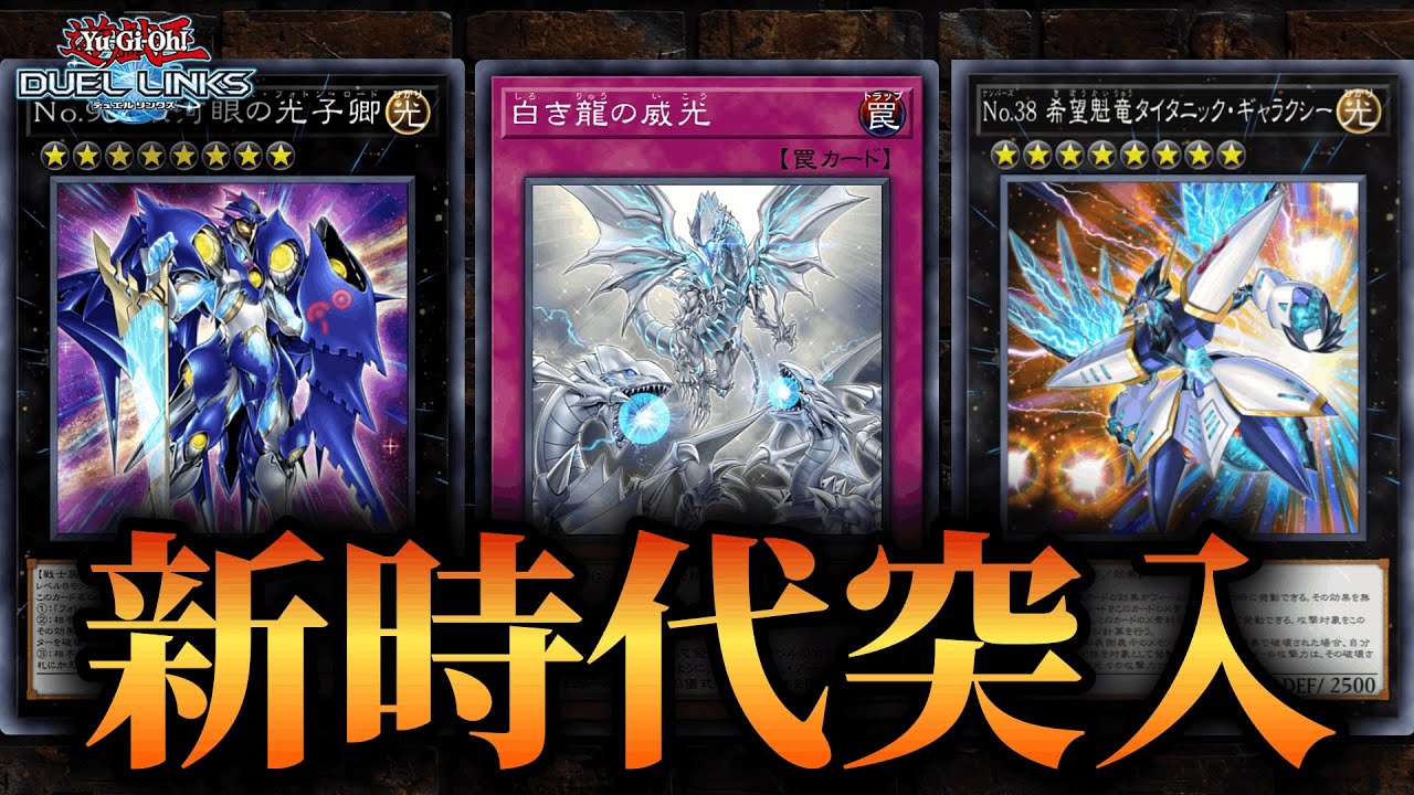 新時代突入！？　パック開封！最強デッキつくる！　【遊戯王デュエルリンクス】