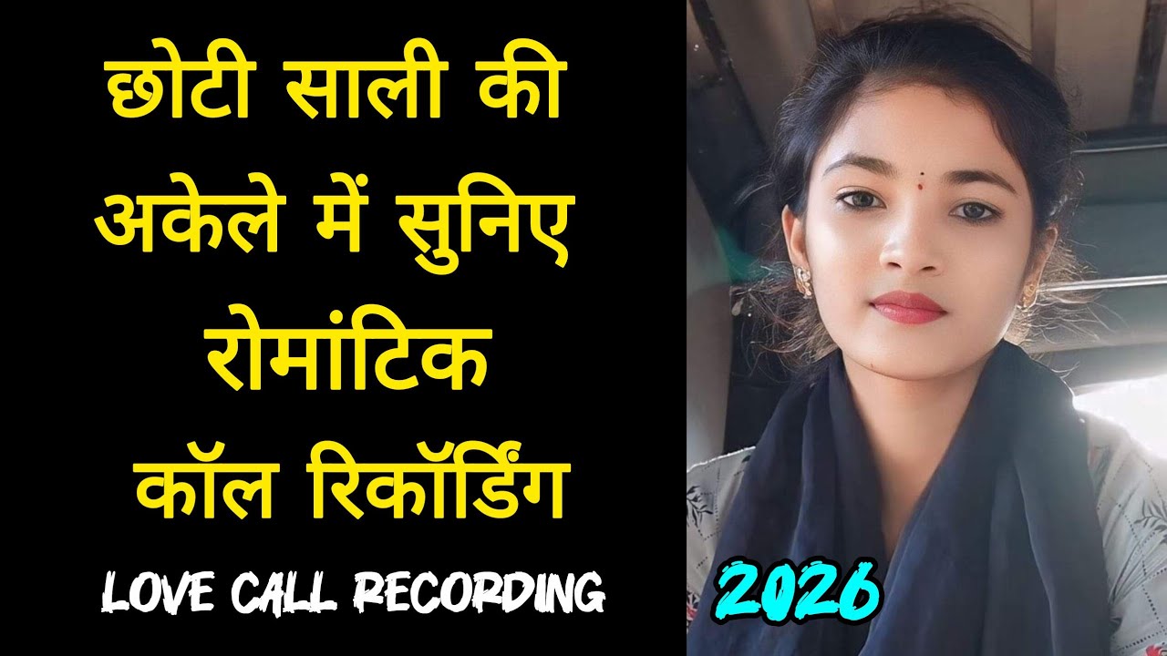 छोटी साली की अकेले में सुनिए रोमांटिक कॉल रिकॉर्डिंग || Love Call Recording || Jija Sali Recording 