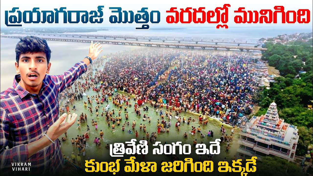 పాపం ప్రయాగ్ రాజ్ లో వరదలు చూడండి🥵, కుంభమేల జరిగింది ఇక్కడే నమ్మడం చాలా కష్టం || Maha Khumbamela🙏🕉️ 