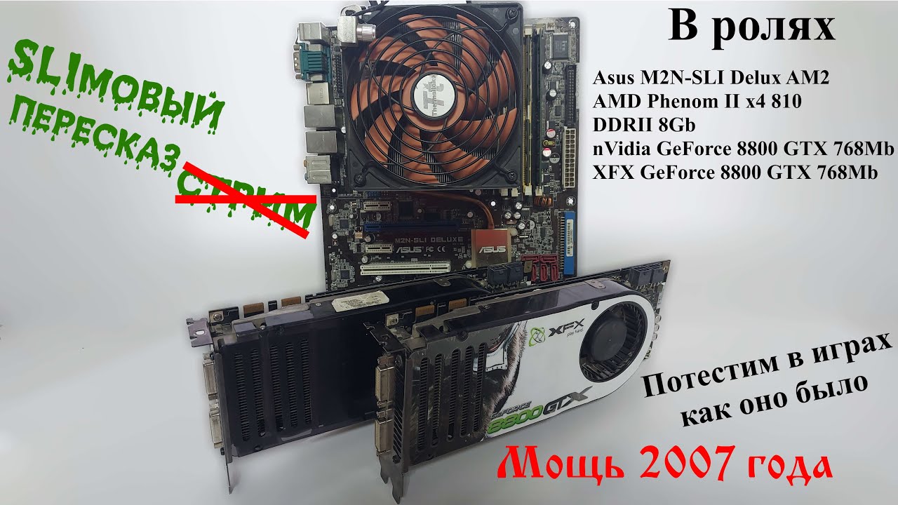 Пересказ стрима. SLI из двух GeForce 8800 GTX.
