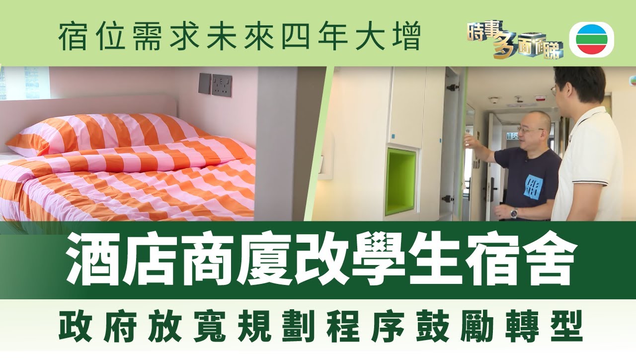 時事多面睇｜酒店商廈改學生宿舍　解宿位供應荒｜2025年7月16日｜無綫新聞 ｜TVB News