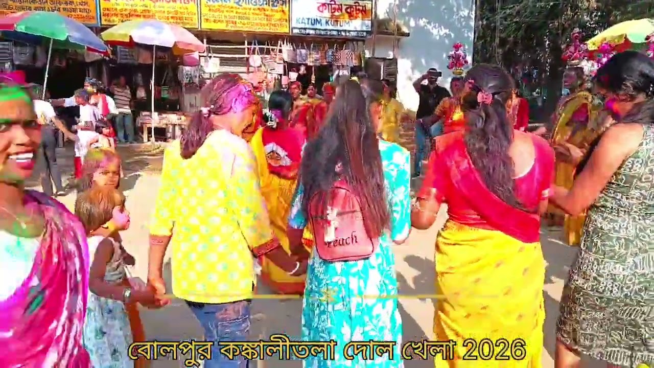 ♥️ বোলপুর ♥️ (কঙ্কালীতলা //////////// দোল খেলা হ্যাপি///////////// হোলি) 🤩2026