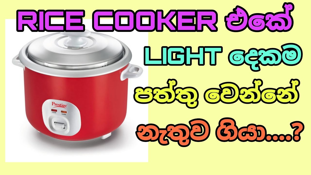 how to repair rice cooker /Rice Cooker එකේ Light දෙකම පත්තු වෙන්නේ නැ / ☺️🏵️🌺 /